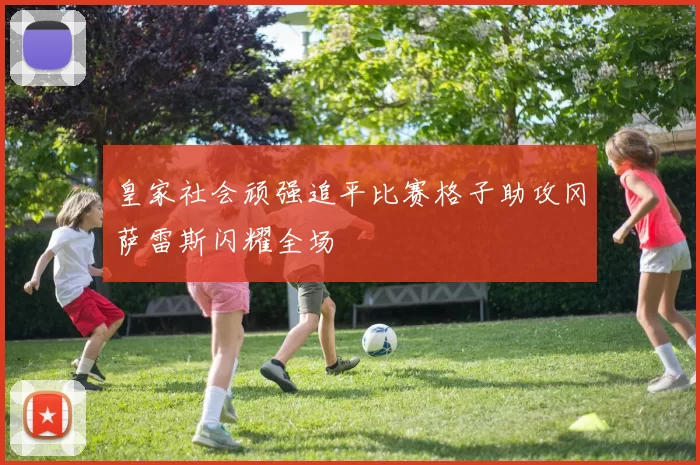 皇家社会顽强追平比赛格子助攻冈萨雷斯闪耀全场