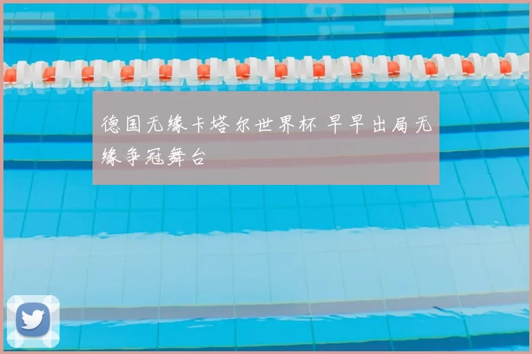 德国无缘卡塔尔世界杯 早早出局无缘争冠舞台