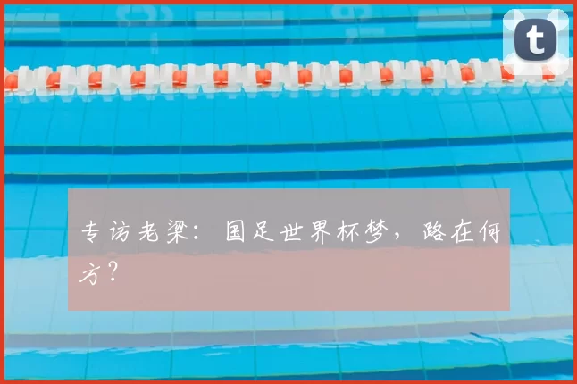 专访老梁：国足世界杯梦，路在何方？