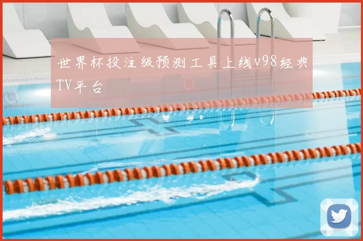 世界杯投注级预测工具上线v98经典TV平台