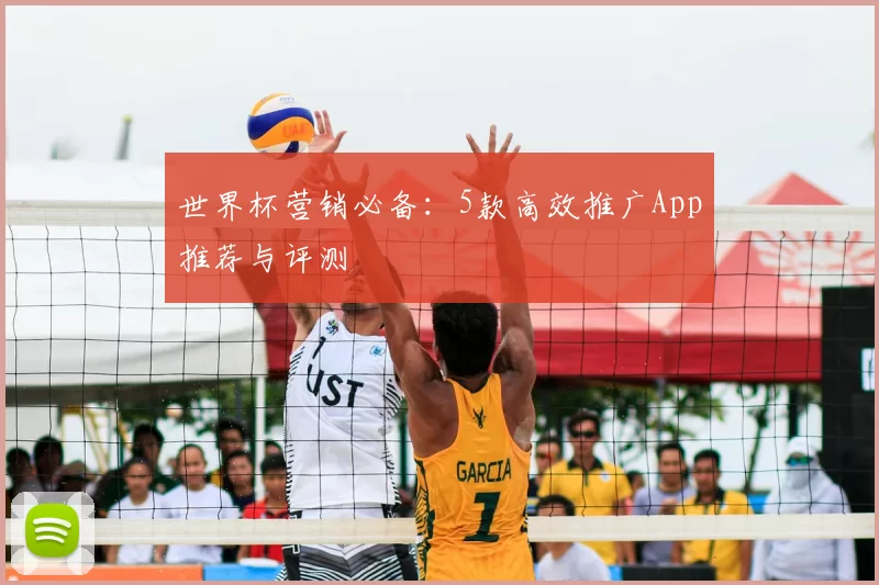 世界杯营销必备：5款高效推广App推荐与评测
