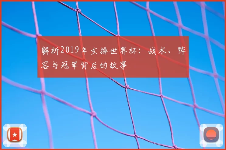 解析2019年女排世界杯:战术、阵容与冠军背后的故事