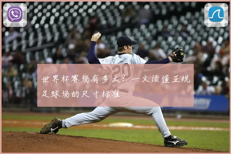 世界杯赛场有多大?一文读懂正规足球场的尺寸标准