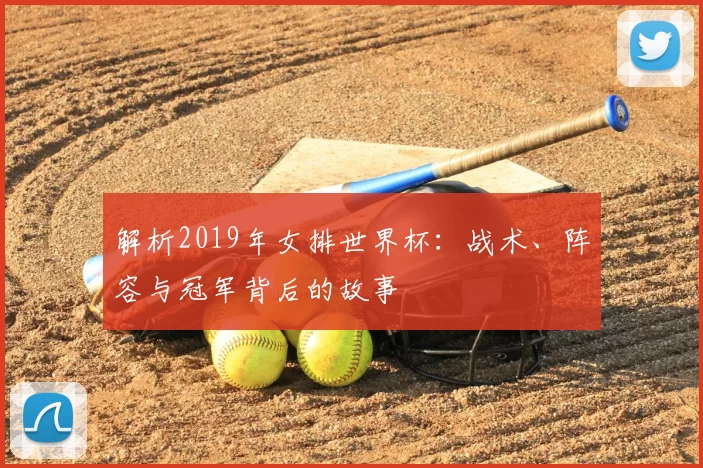 解析2019年女排世界杯:战术、阵容与冠军背后的故事