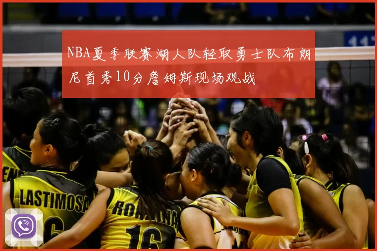 NBA夏季联赛湖人队轻取勇士队布朗尼首秀10分詹姆斯现场观战