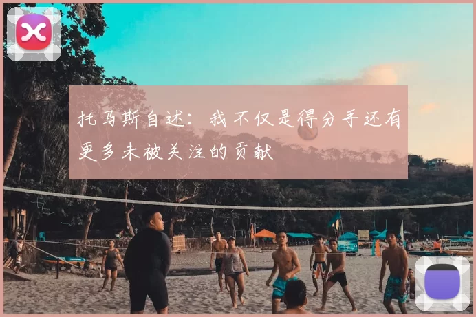 托马斯自述：我不仅是得分手还有更多未被关注的贡献