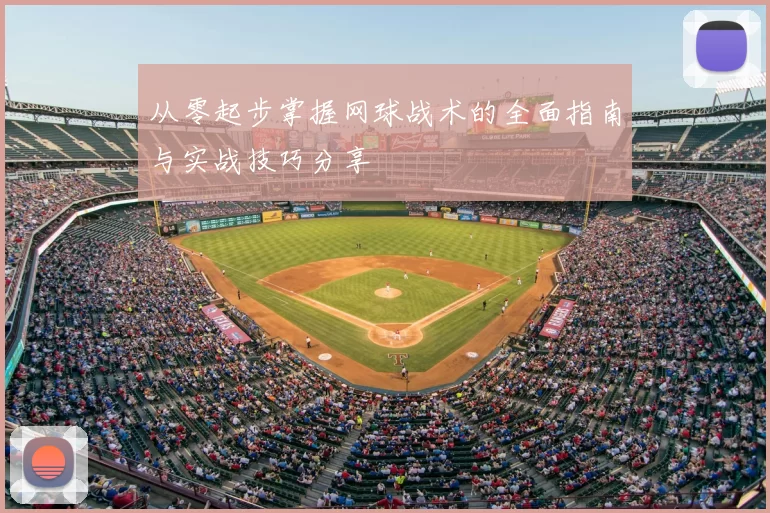 从零起步掌握网球战术的全面指南与实战技巧分享