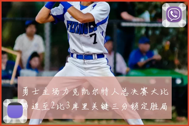 勇士主场力克凯尔特人总决赛大比分追至2比3库里关键三分锁定胜局