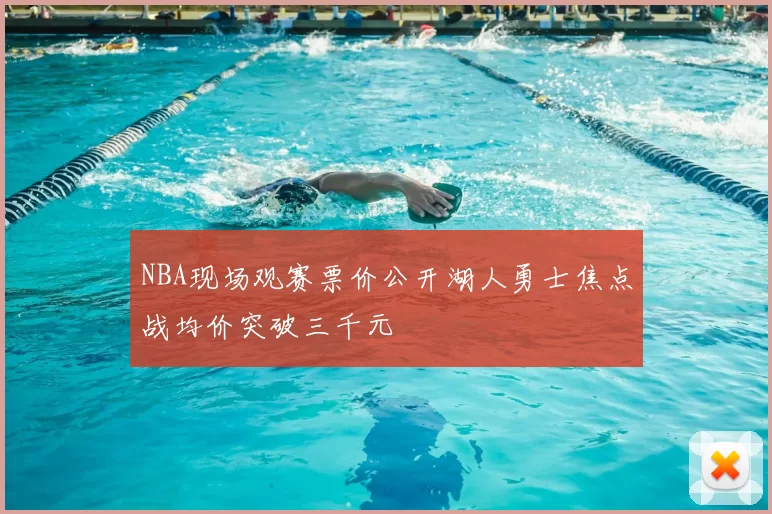 NBA现场观赛票价公开湖人勇士焦点战均价突破三千元