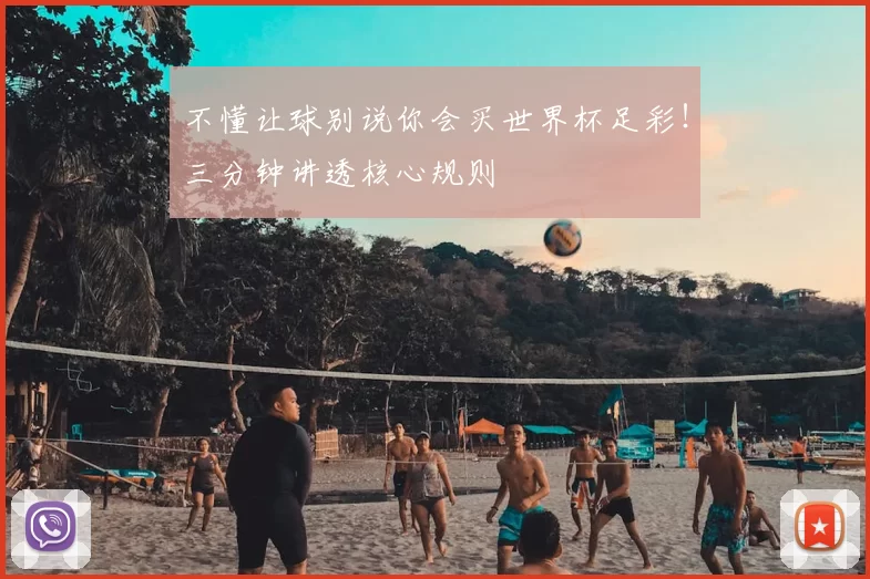 不懂让球别说你会买世界杯足彩!三分钟讲透核心规则