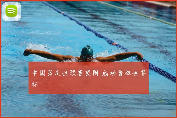 中国男足世预赛突围 成功晋级世界杯