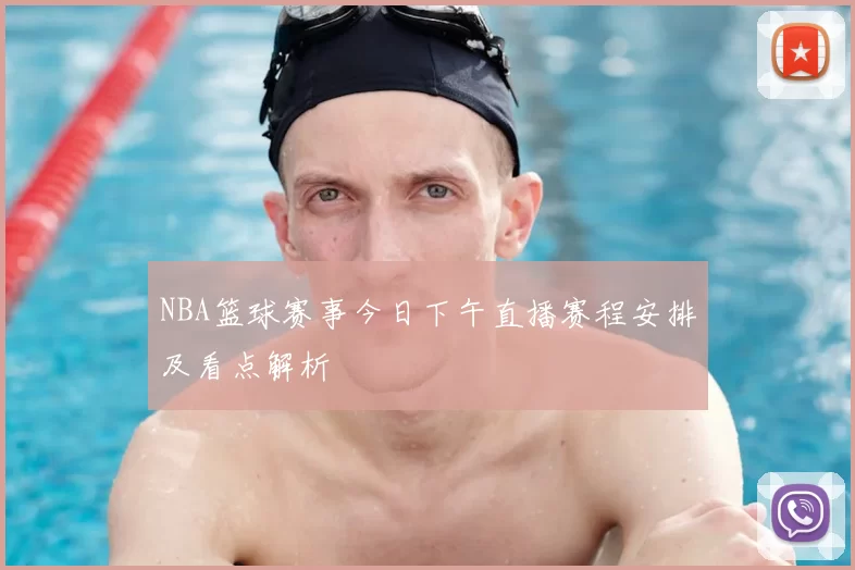 NBA篮球赛事今日下午直播赛程安排及看点解析