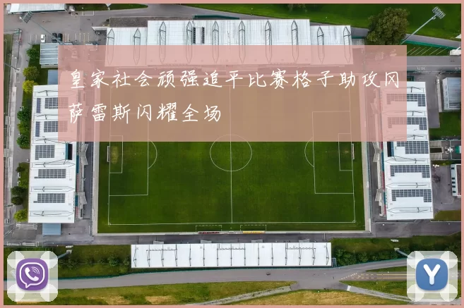 皇家社会顽强追平比赛格子助攻冈萨雷斯闪耀全场