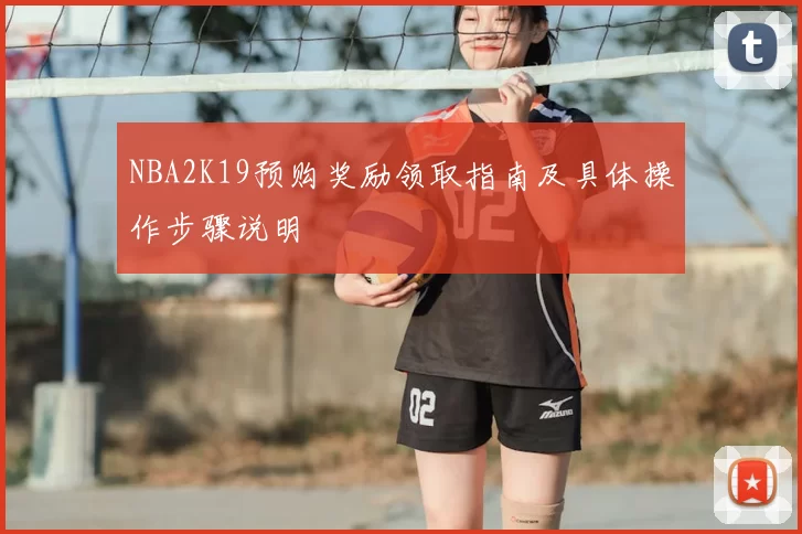 NBA2K19预购奖励领取指南及具体操作步骤说明