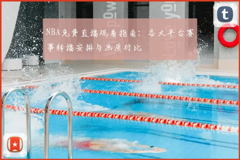 NBA免费直播观看指南：各大平台赛事转播安排与画质对比