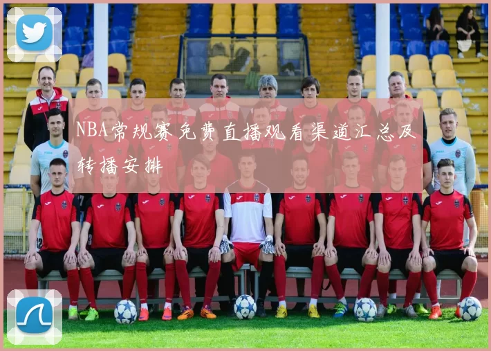 NBA常规赛免费直播观看渠道汇总及转播安排