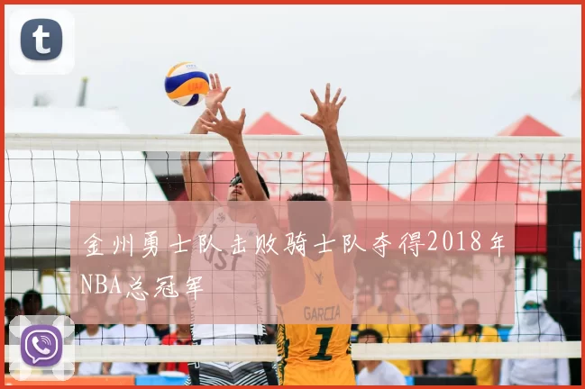 金州勇士队击败骑士队夺得2018年NBA总冠军