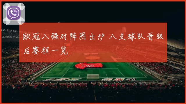 欧冠八强对阵图出炉 八支球队晋级后赛程一览