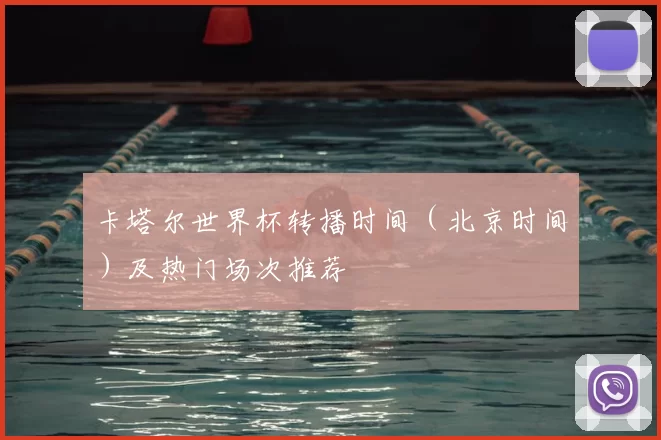卡塔尔世界杯转播时间(北京时间)及热门场次推荐