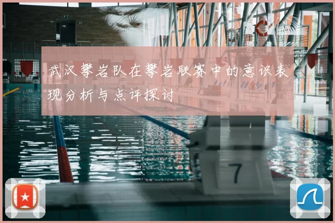 武汉攀岩队在攀岩联赛中的意识表现分析与点评探讨