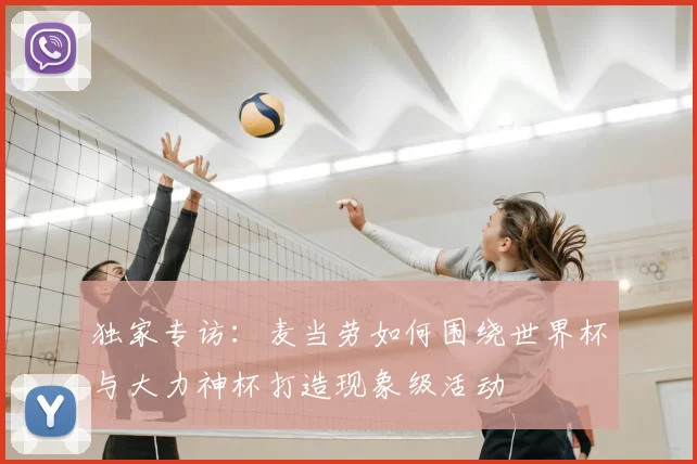 独家专访：麦当劳如何围绕世界杯与大力神杯打造现象级活动