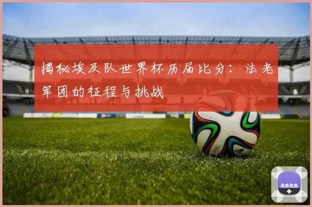 揭秘埃及队世界杯历届比分：法老军团的征程与挑战