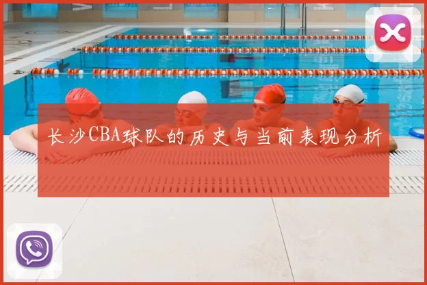 长沙CBA球队的历史与当前表现分析