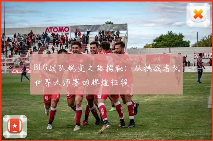 BLG战队蜕变之路揭秘:从挑战者到世界大师赛的辉煌征程