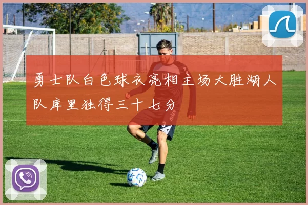 勇士队白色球衣亮相主场大胜湖人队库里独得三十七分