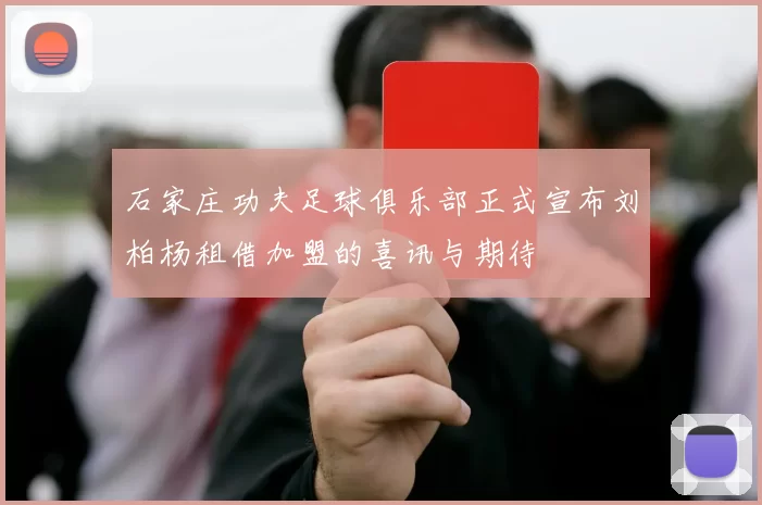 石家庄功夫足球俱乐部正式宣布刘柏杨租借加盟的喜讯与期待