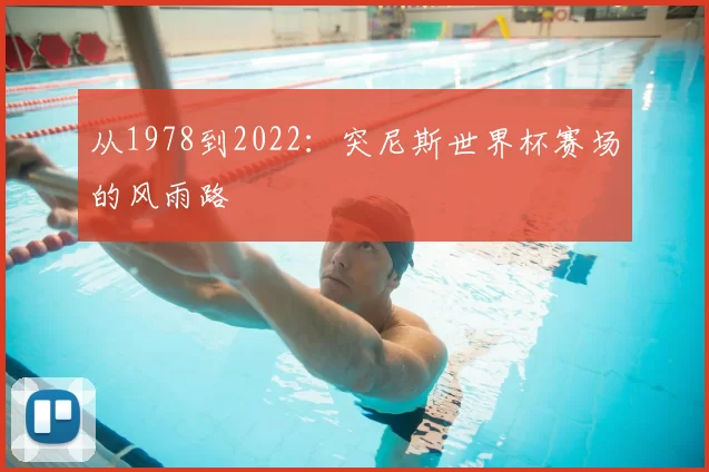 从1978到2022:突尼斯世界杯赛场的风雨路