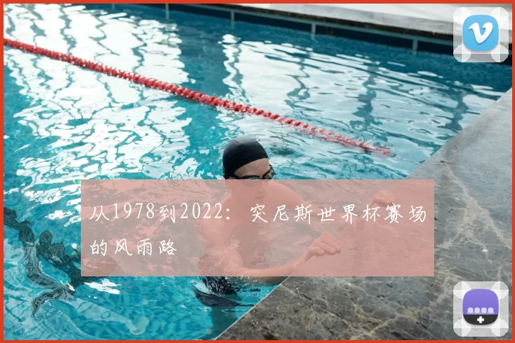 从1978到2022:突尼斯世界杯赛场的风雨路