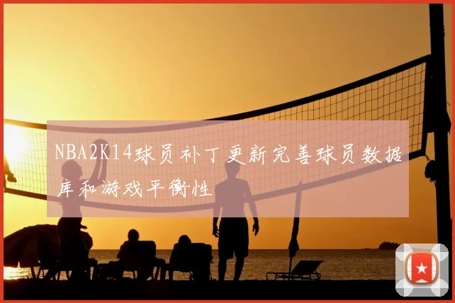 NBA2K14球员补丁更新完善球员数据库和游戏平衡性