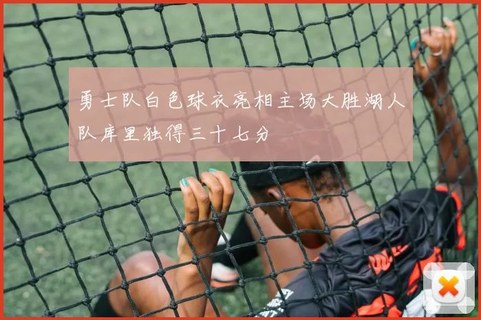 勇士队白色球衣亮相主场大胜湖人队库里独得三十七分