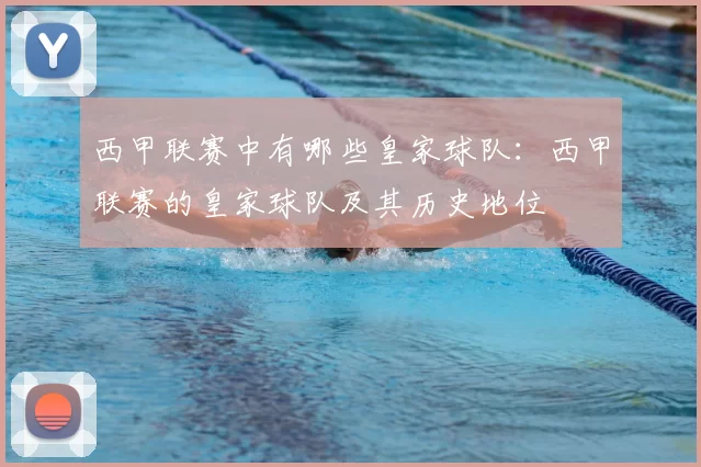 西甲联赛中有哪些皇家球队：西甲联赛的皇家球队及其历史地位