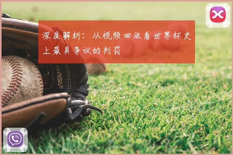 深度解析：从视频回放看世界杯史上最具争议的判罚