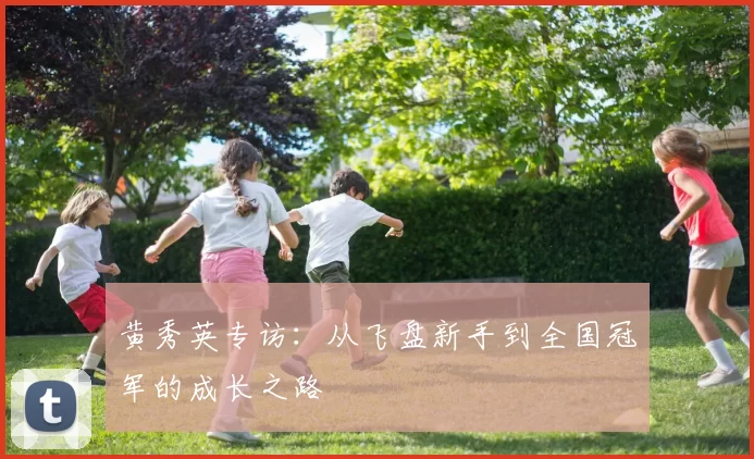 黄秀英专访:从飞盘新手到全国冠军的成长之路