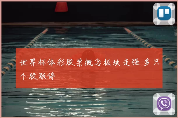 世界杯体彩股票概念板块走强 多只个股涨停