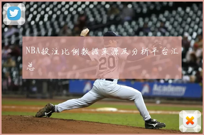 NBA投注比例数据来源及分析平台汇总