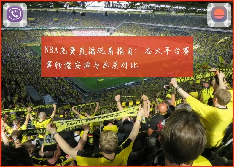 NBA免费直播观看指南：各大平台赛事转播安排与画质对比