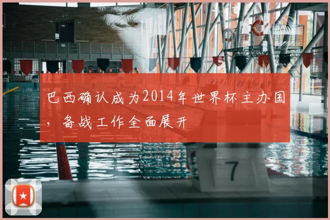 巴西确认成为2014年世界杯主办国，备战工作全面展开