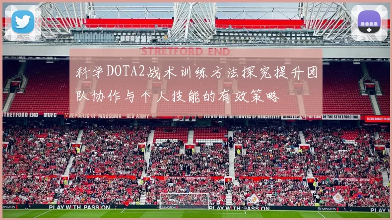 科学DOTA2战术训练方法探究提升团队协作与个人技能的有效策略