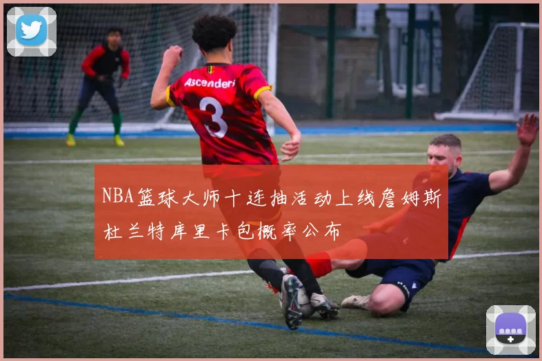 NBA篮球大师十连抽活动上线詹姆斯杜兰特库里卡包概率公布